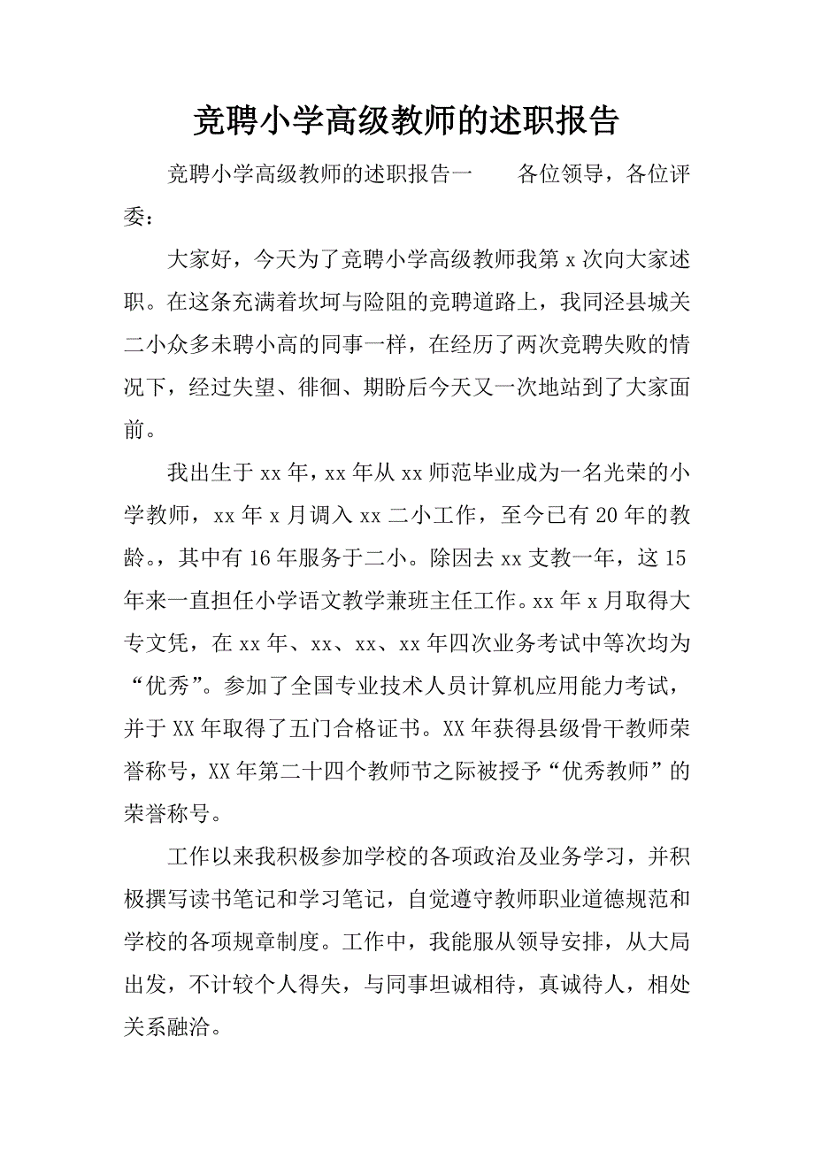 竞聘小学高级教师的述职报告.docx_第1页