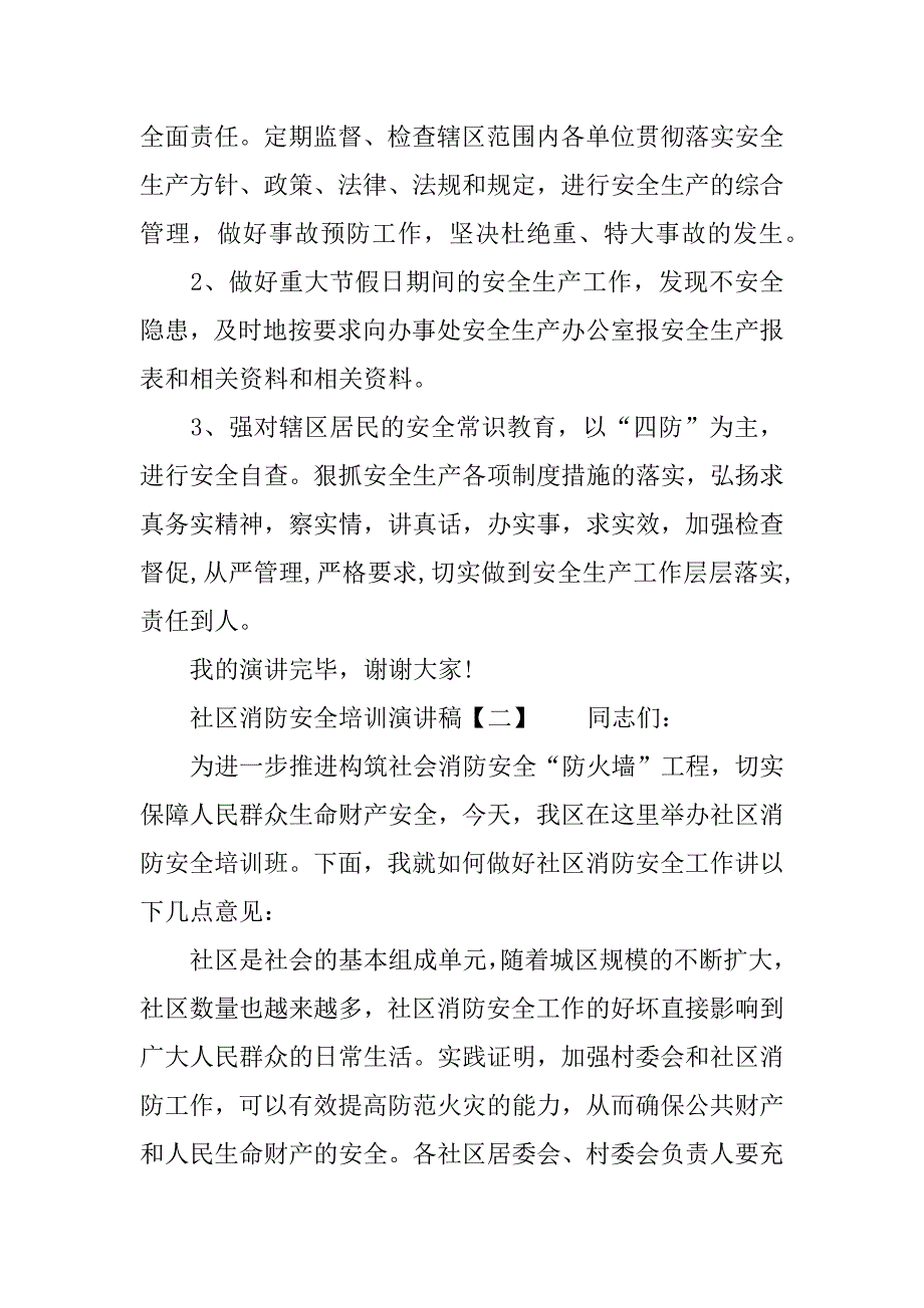 社区消防安全培训演讲稿.docx_第3页