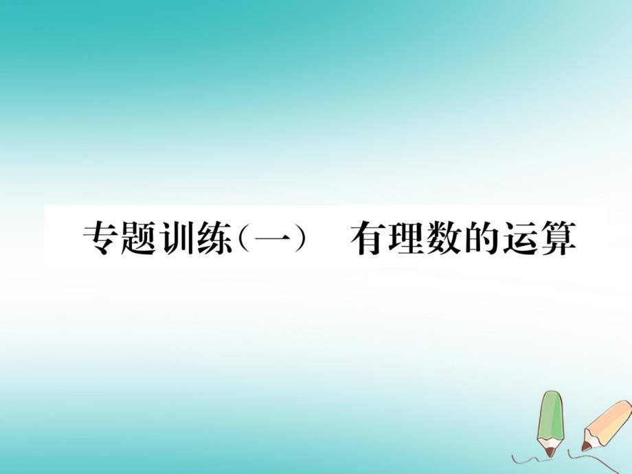 2018年秋七年级数学上册专题训练一有理数的运算作业课件新版湘教版_第1页