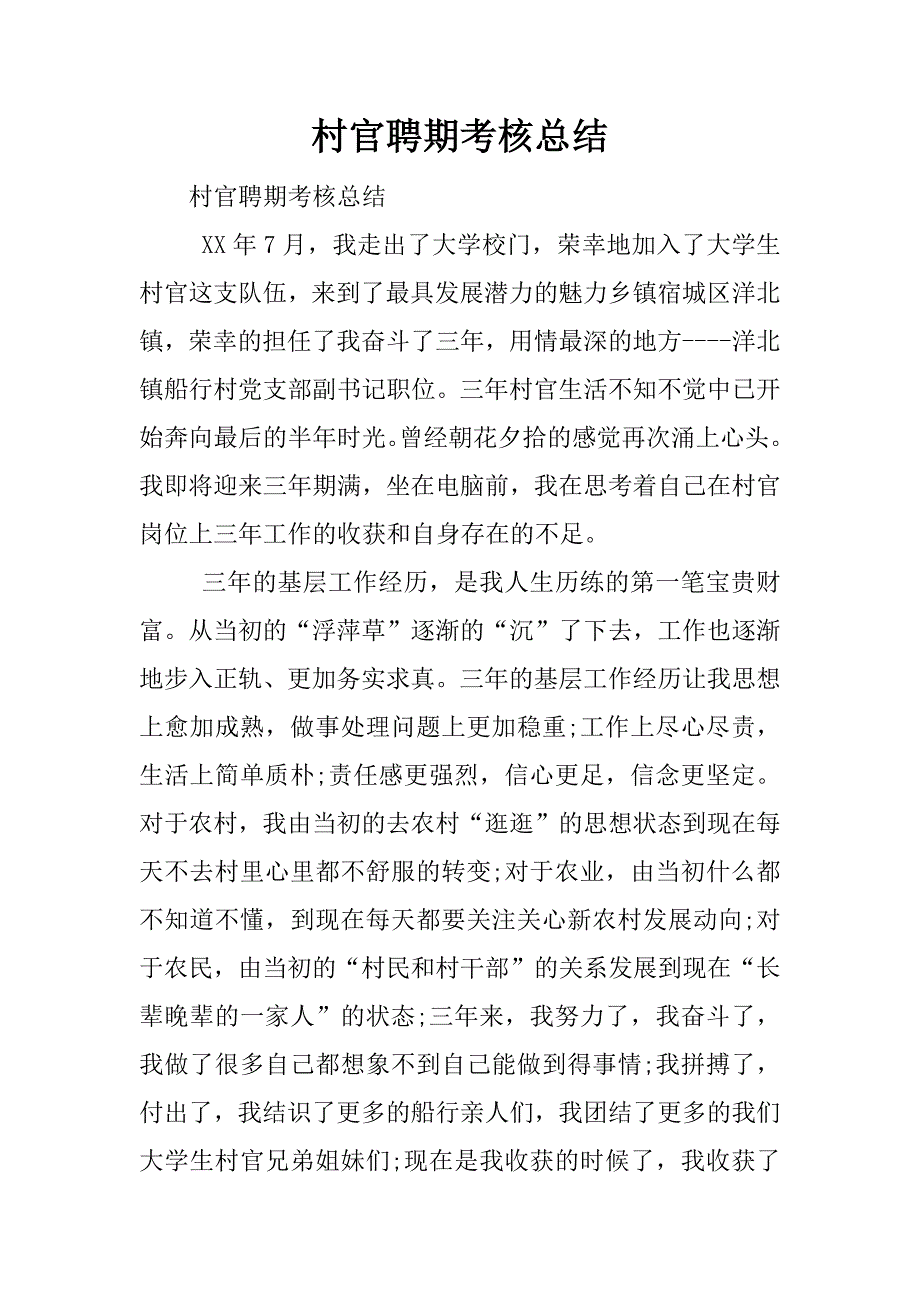 村官聘期考核总结.docx_第1页