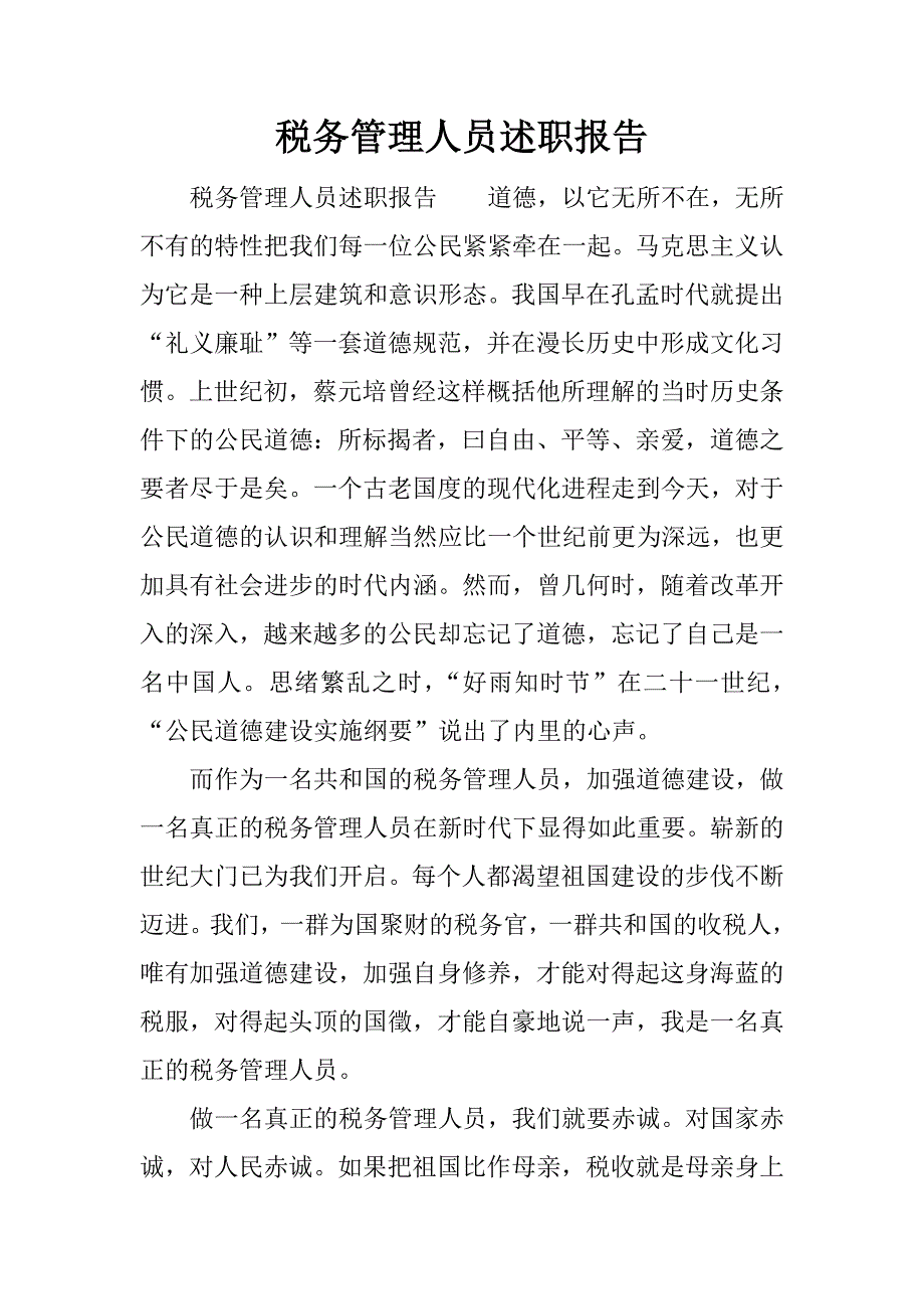 税务管理人员述职报告.docx_第1页