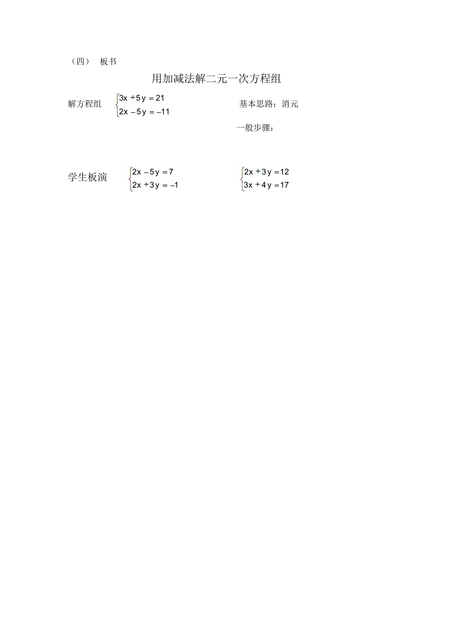 用加减法解二元一次方程组教学设计_第3页