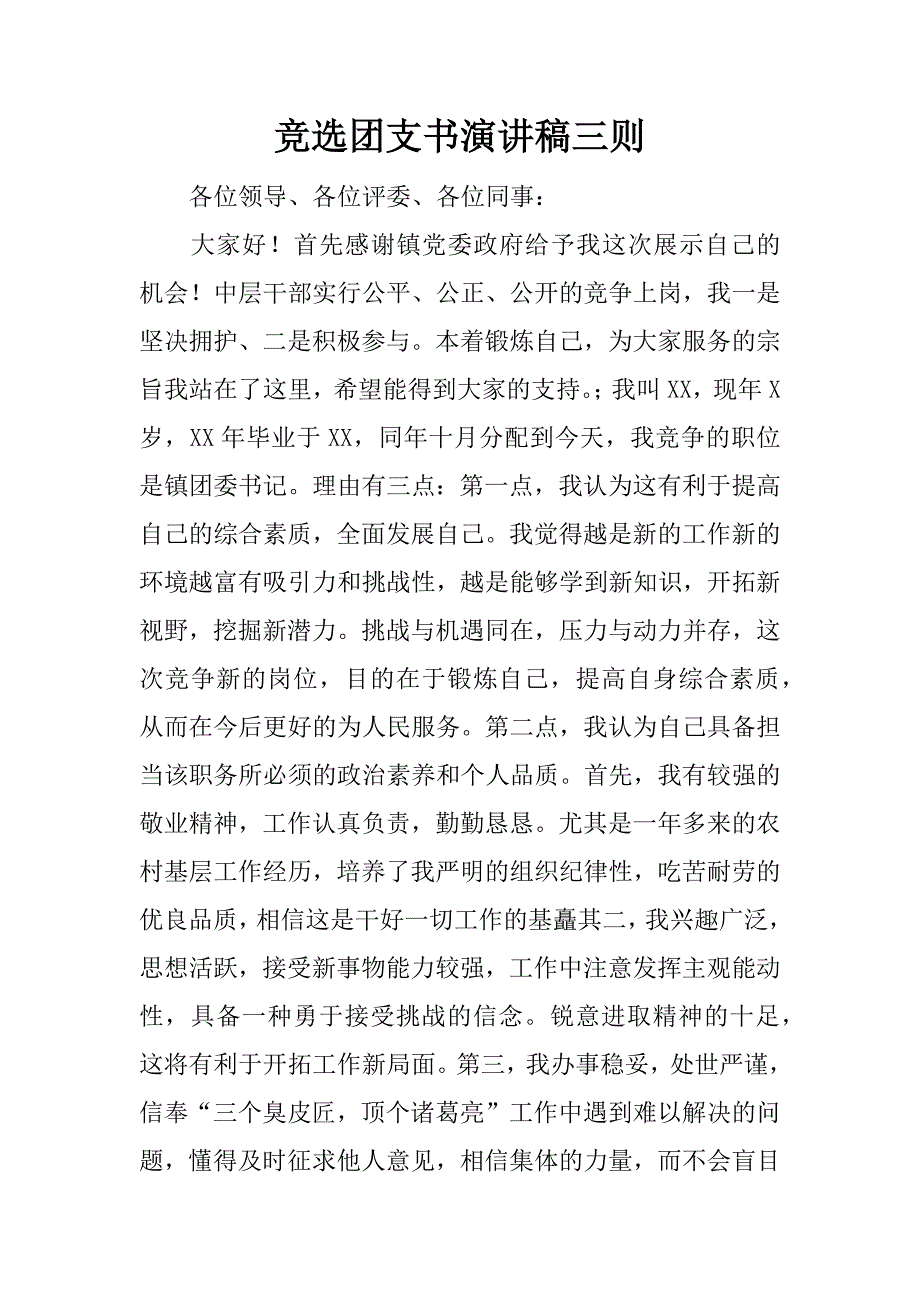 竞选团支书演讲稿三则.docx_第1页