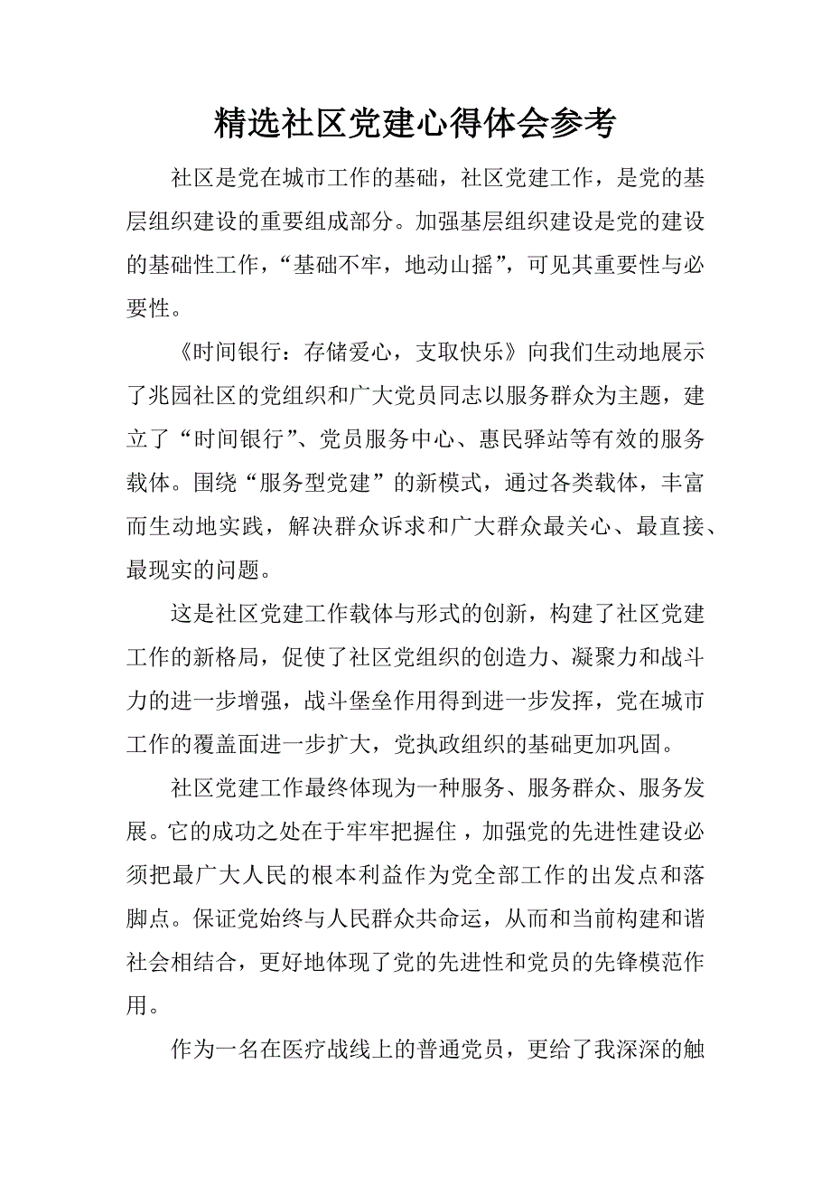 精选社区党建心得体会参考.docx_第1页