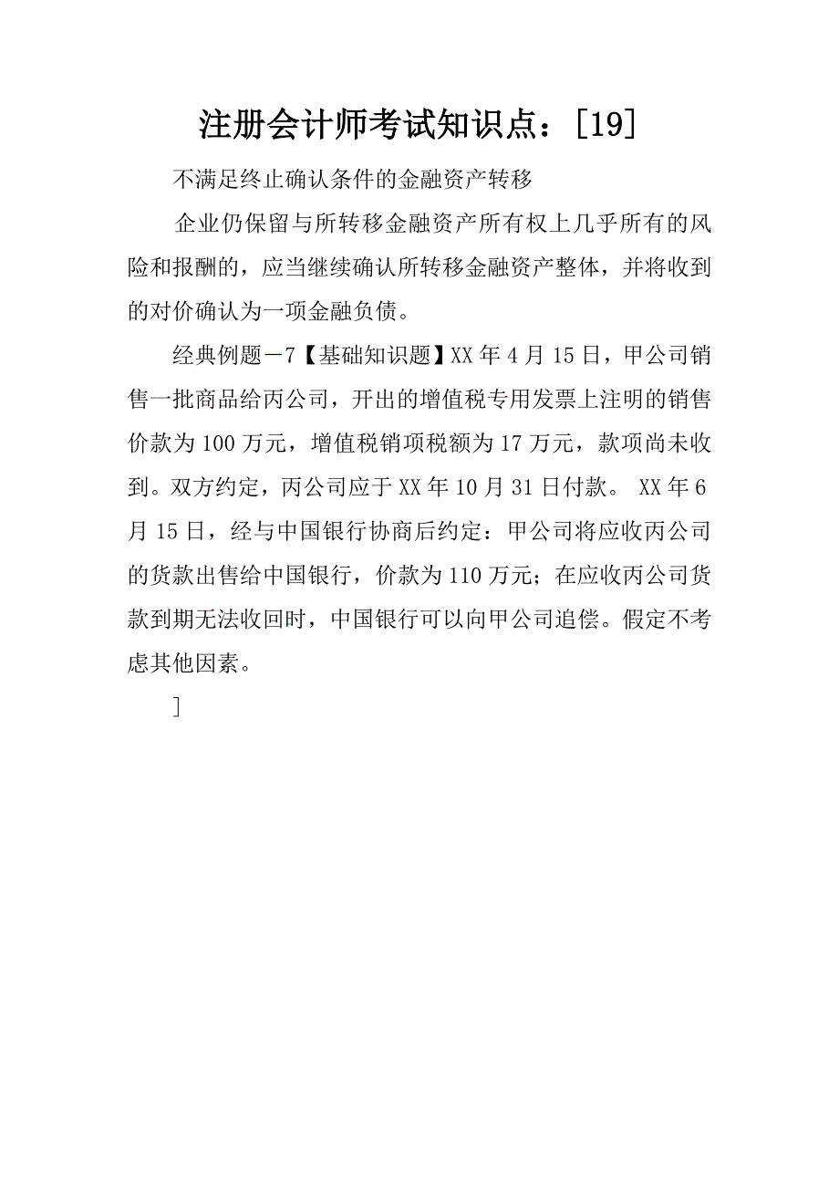 注册会计师考试知识点：[19].docx_第1页