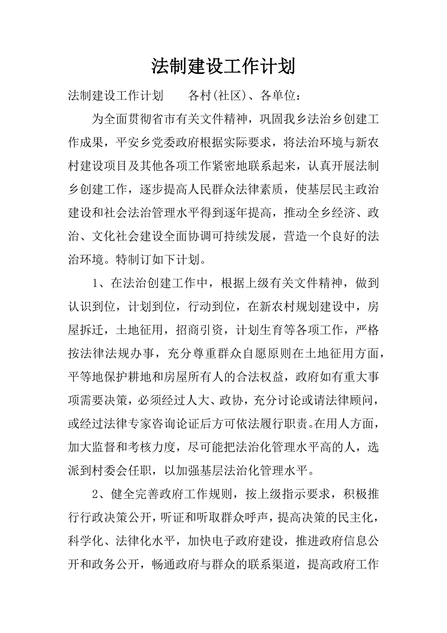 法制建设工作计划.docx_第1页