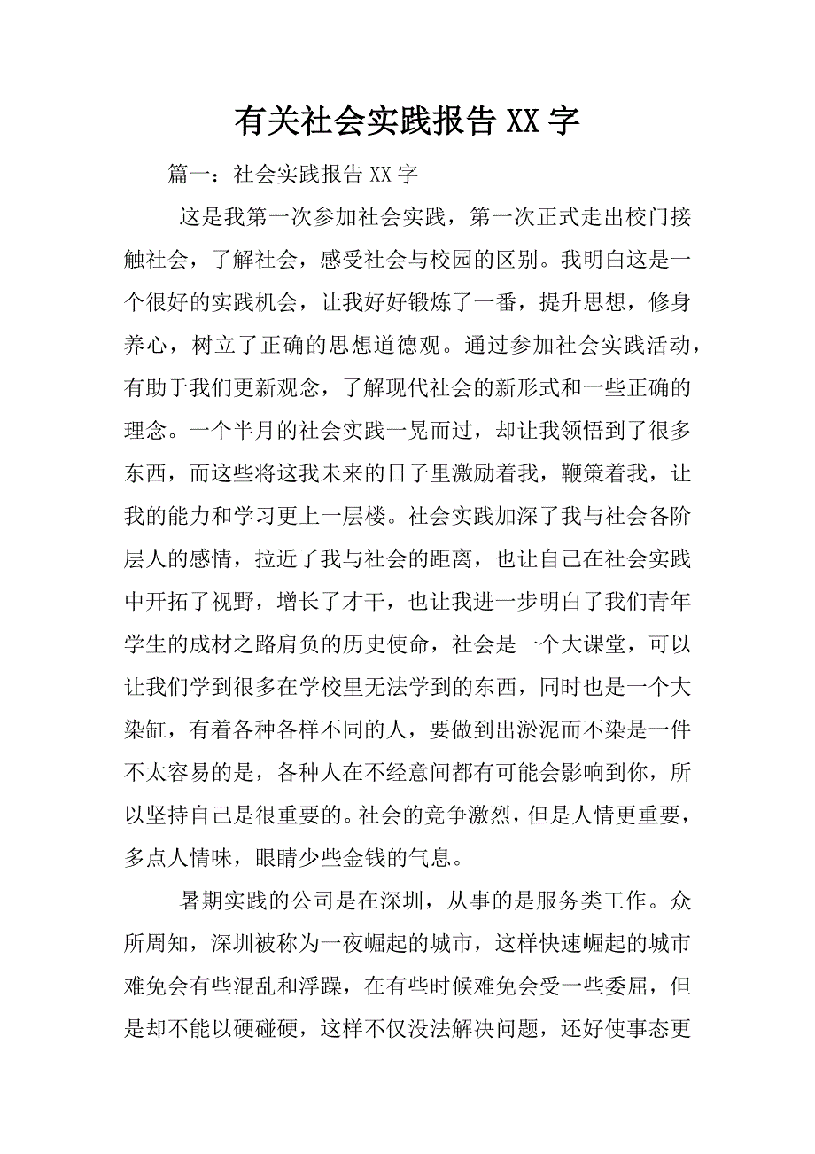 有关社会实践报告xx字.docx_第1页