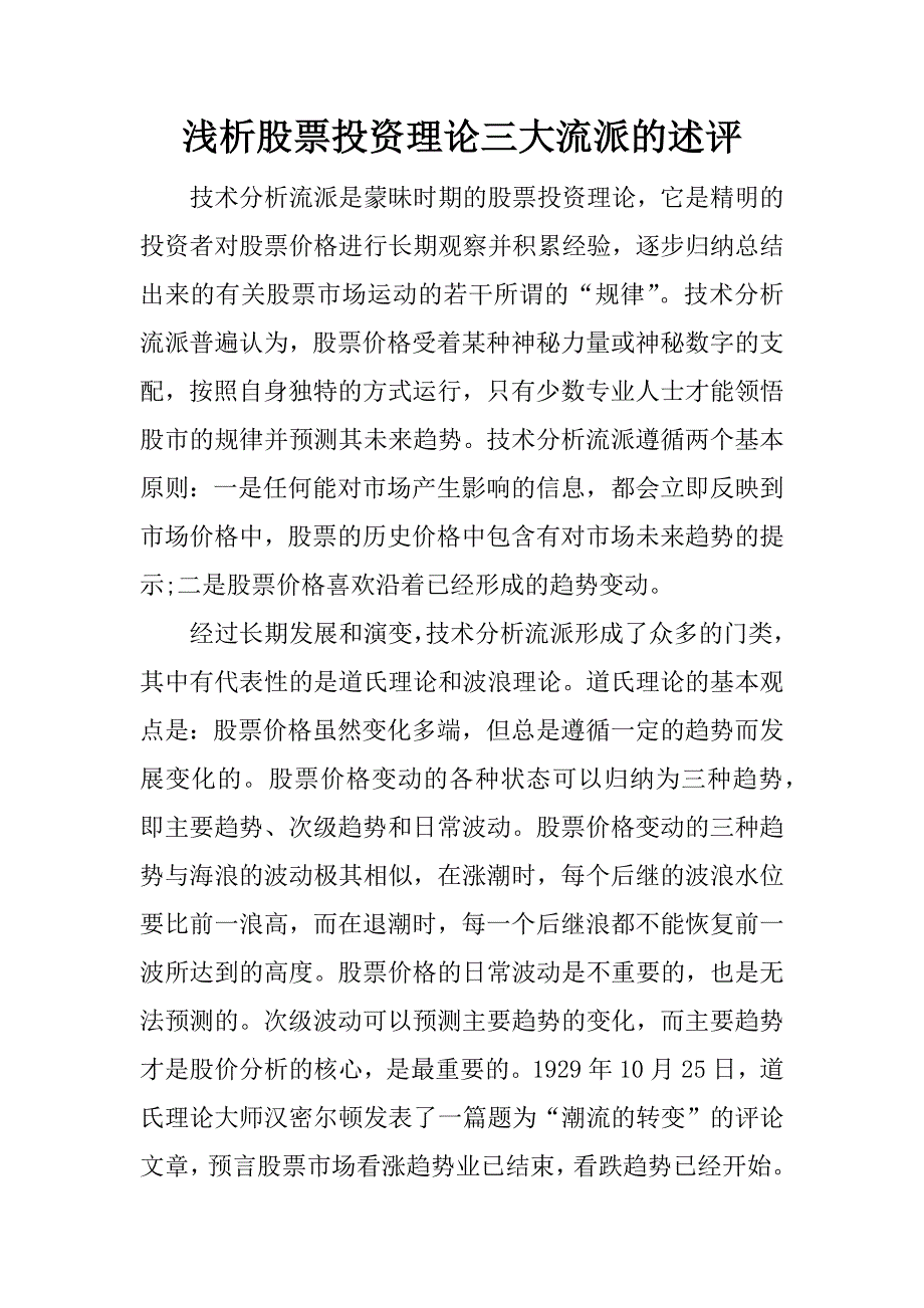 浅析股票投资理论三大流派的述评.docx_第1页