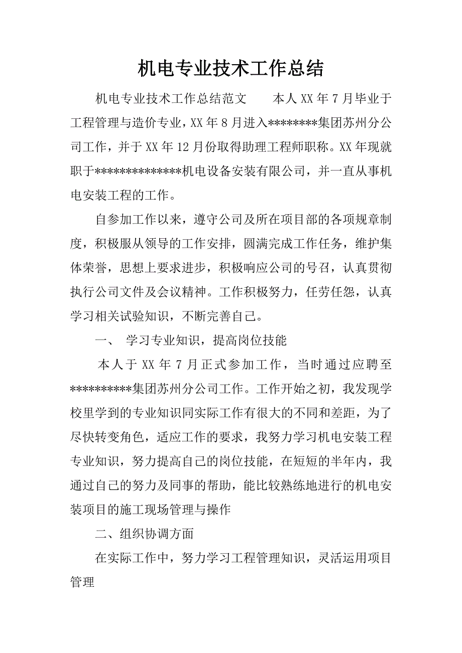 机电专业技术工作总结_1.docx_第1页