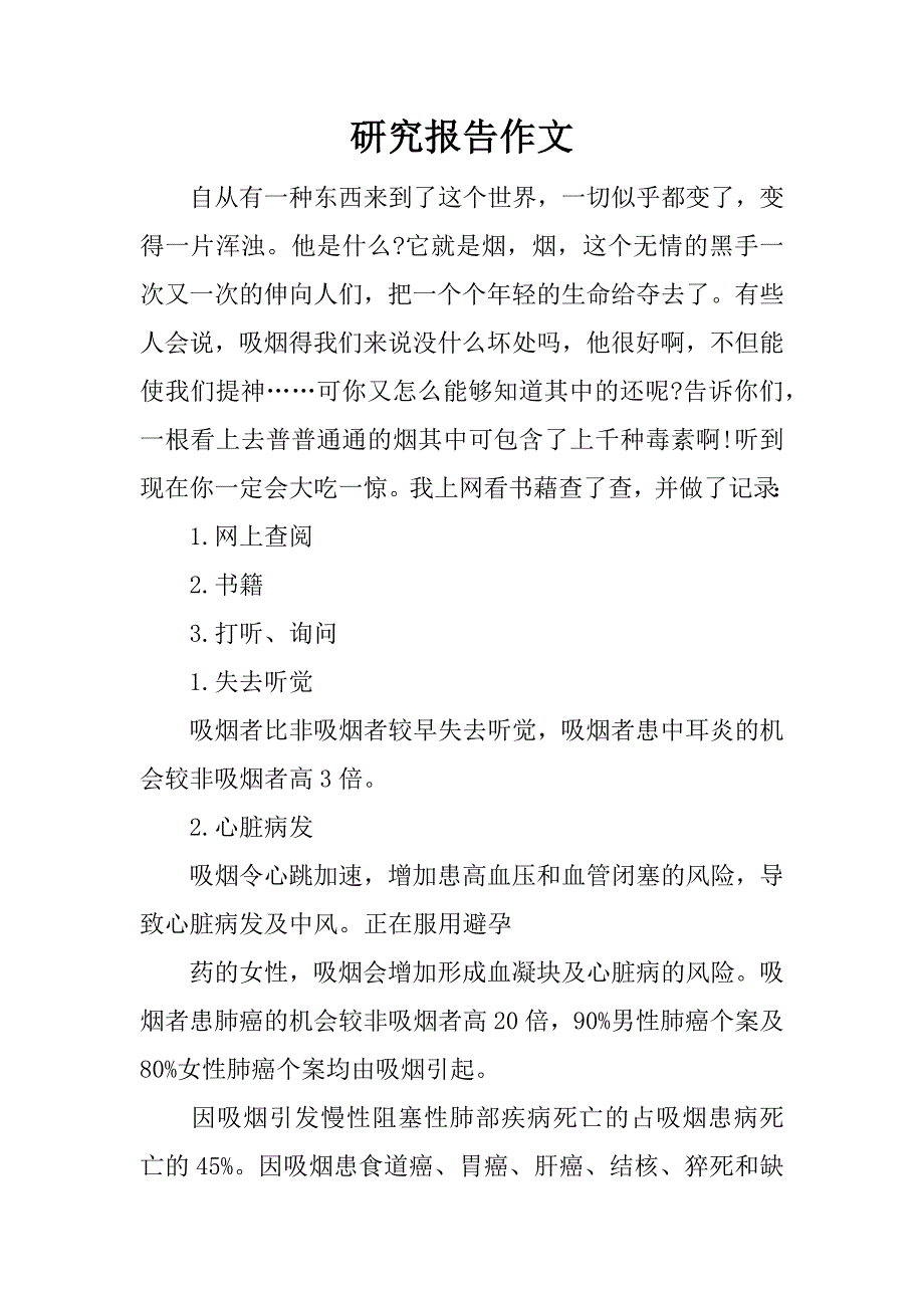 研究报告作文.docx_第1页