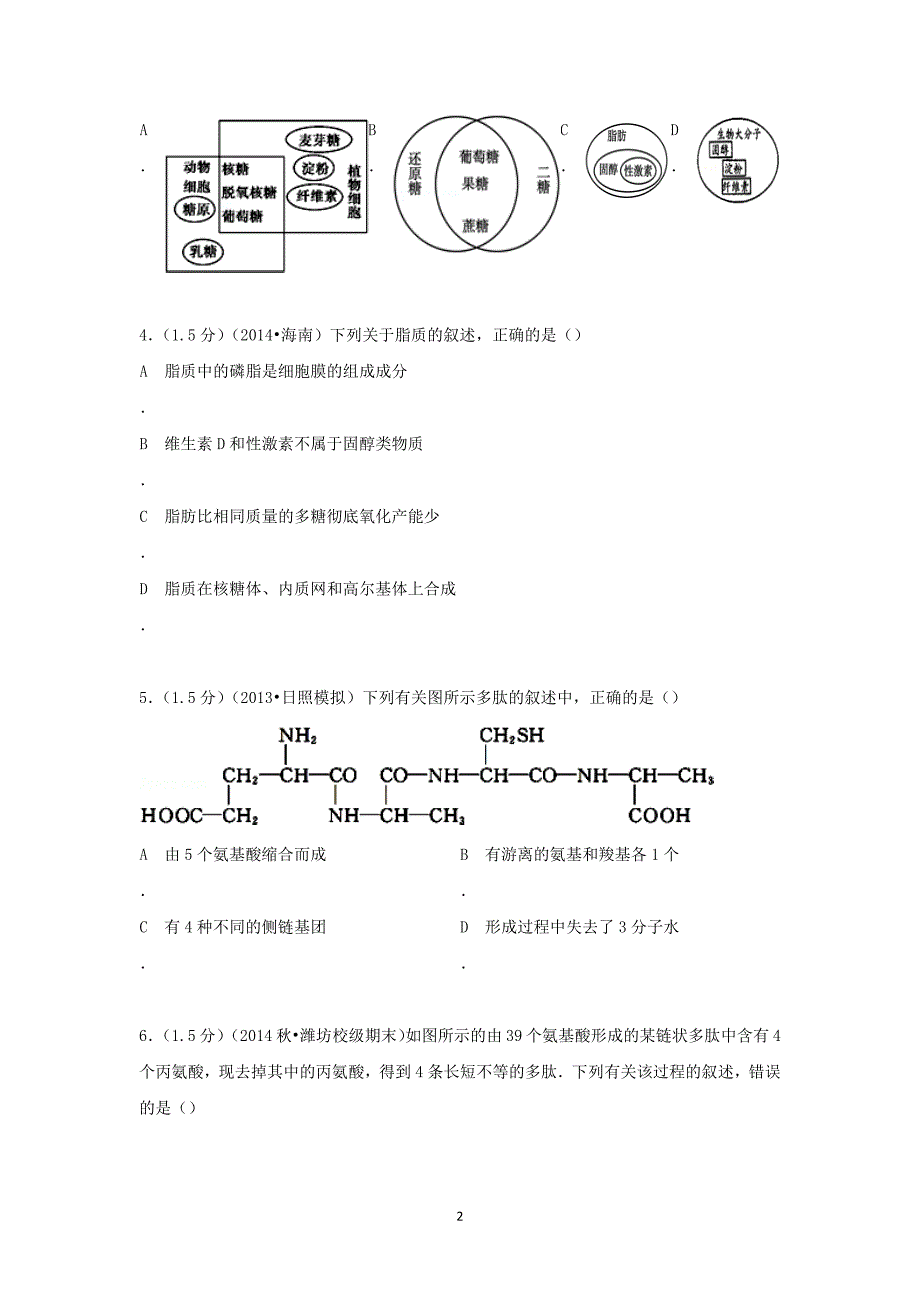 【生物】河南省漯河市临颍二中2015届高三（上）第一次月考_第2页