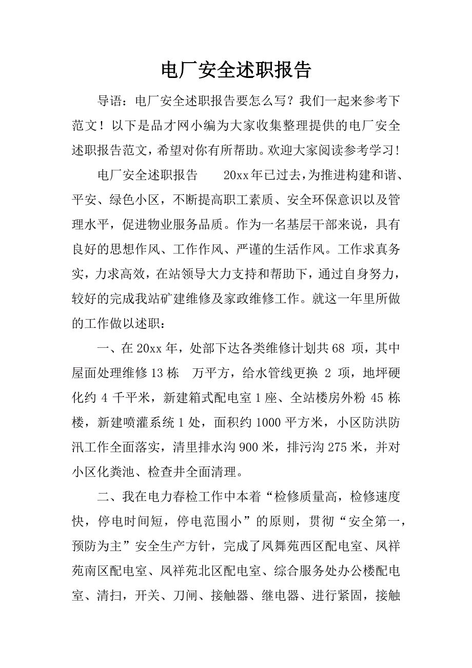 电厂安全述职报告.docx_第1页