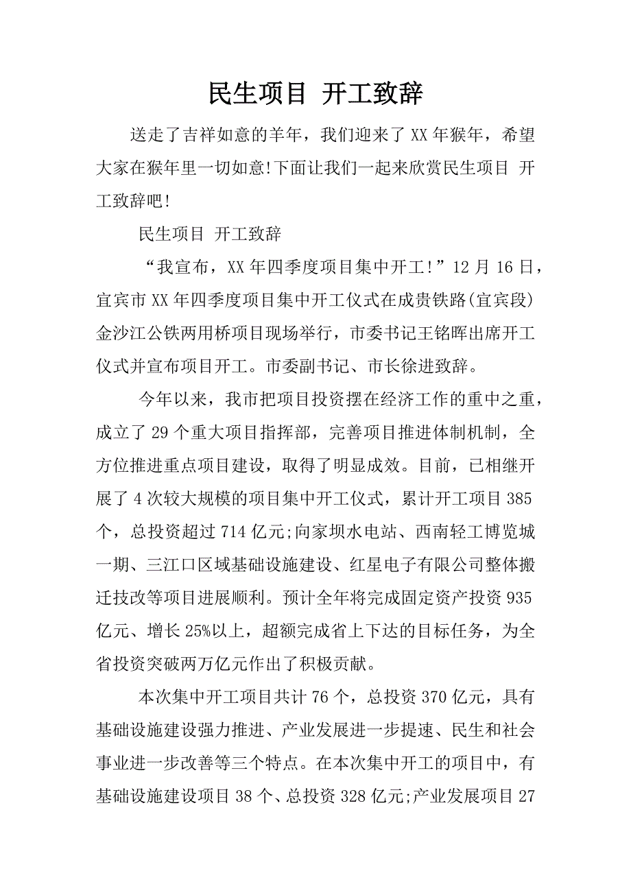 民生项目 开工致辞.docx_第1页