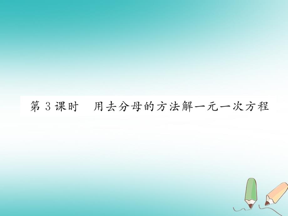 2018年秋七年级数学上册第3章一元一次方程3.3一元一次方程的解法第3课时用去分母的方法解一元一次方程作业课件新版湘教版_第1页