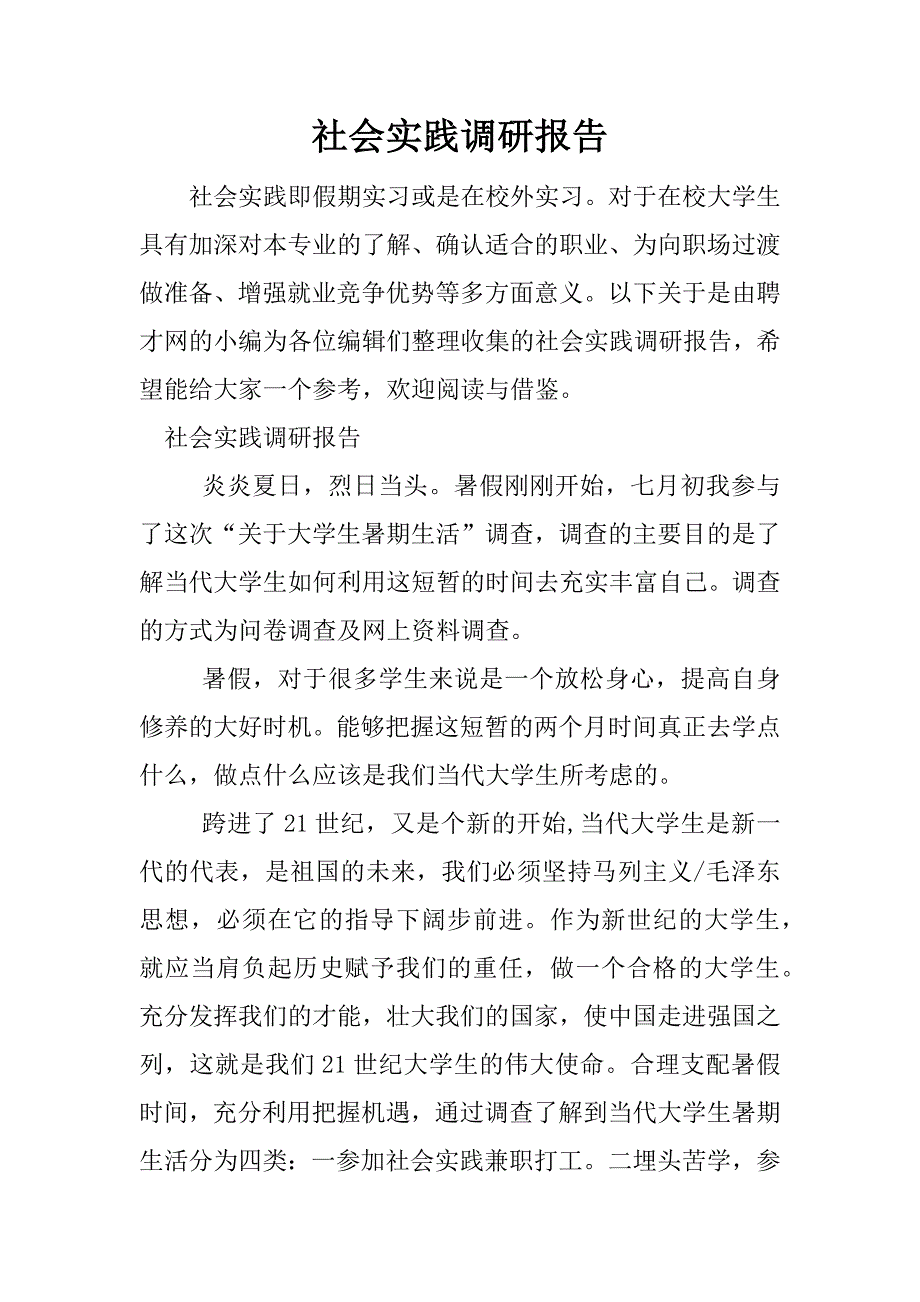 社会实践调研报告.docx_第1页