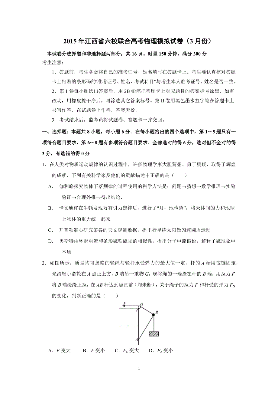 【物理】江西省六校联合高考模拟试卷（3月）（精校解析版）_第1页