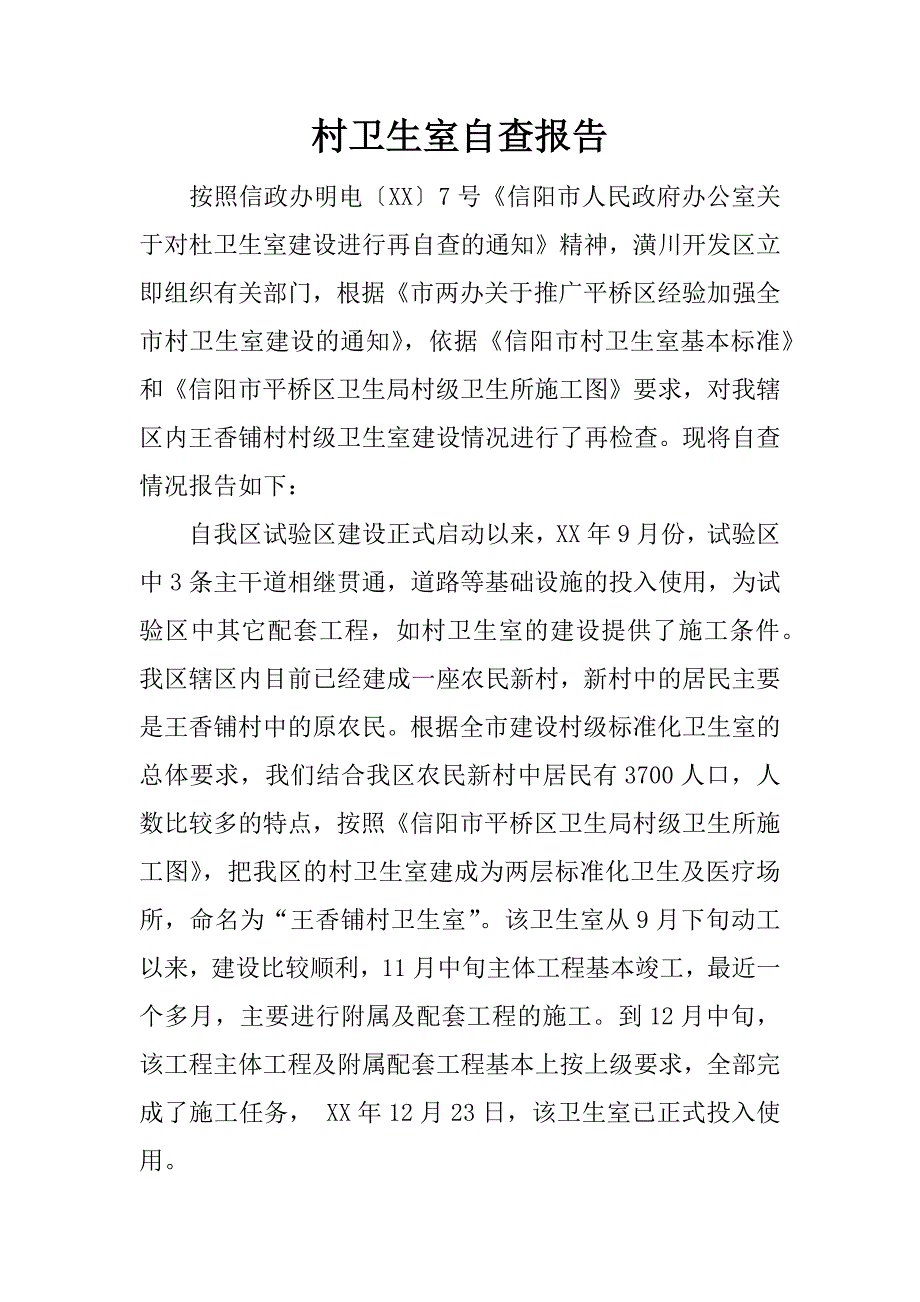 村卫生室自查报告.docx_第1页