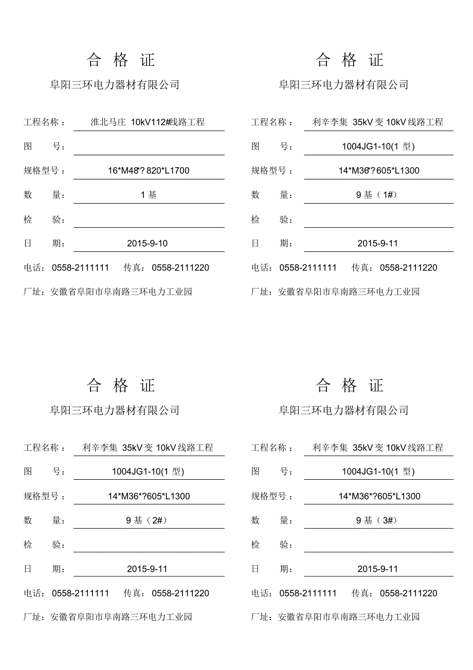 淮北马庄-112#线路、利辛李集_第1页