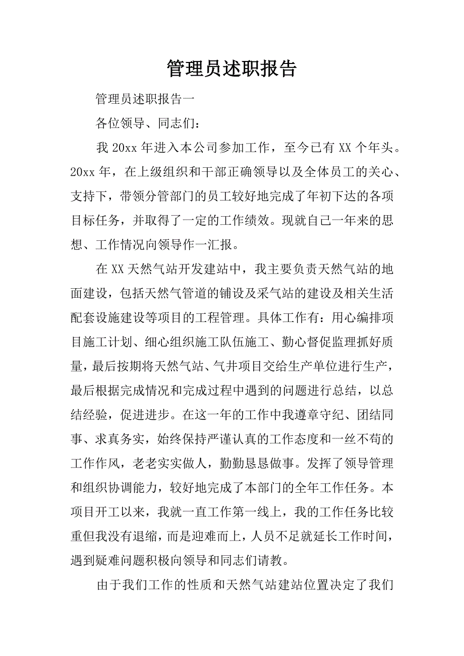 管理员述职报告.docx_第1页