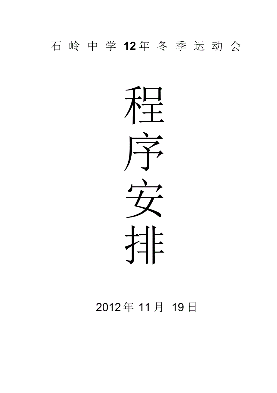 石岭中学冬季运动会程序册_第1页