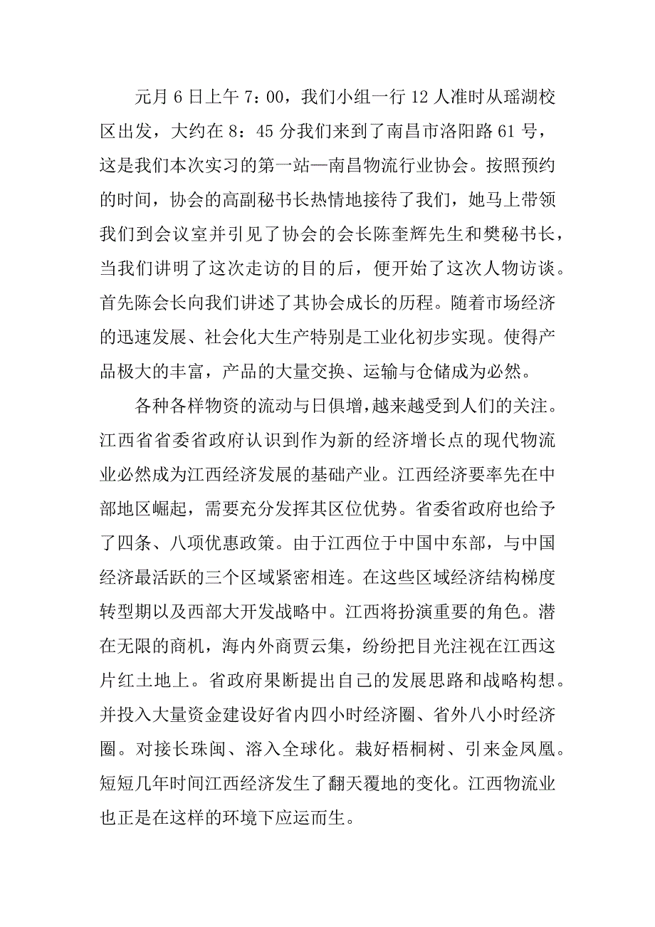 物流管理毕业实习报告_2.docx_第4页