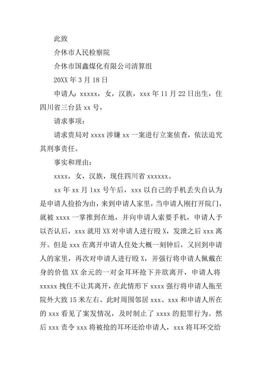 立案申请书集锦.docx_第5页