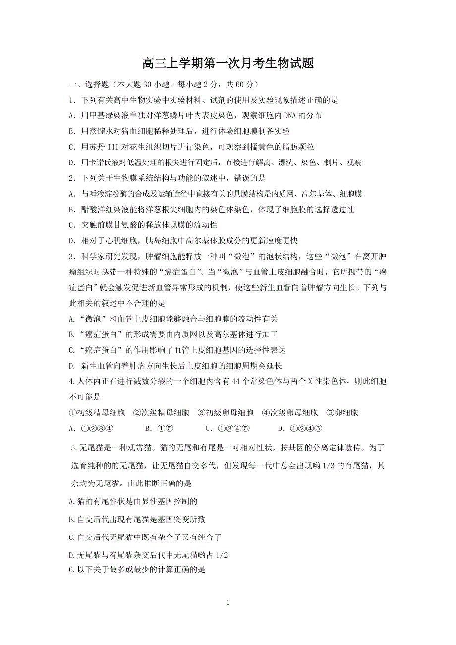 【生物】河南省郑州市2015届高三上学期第一次月考_第1页