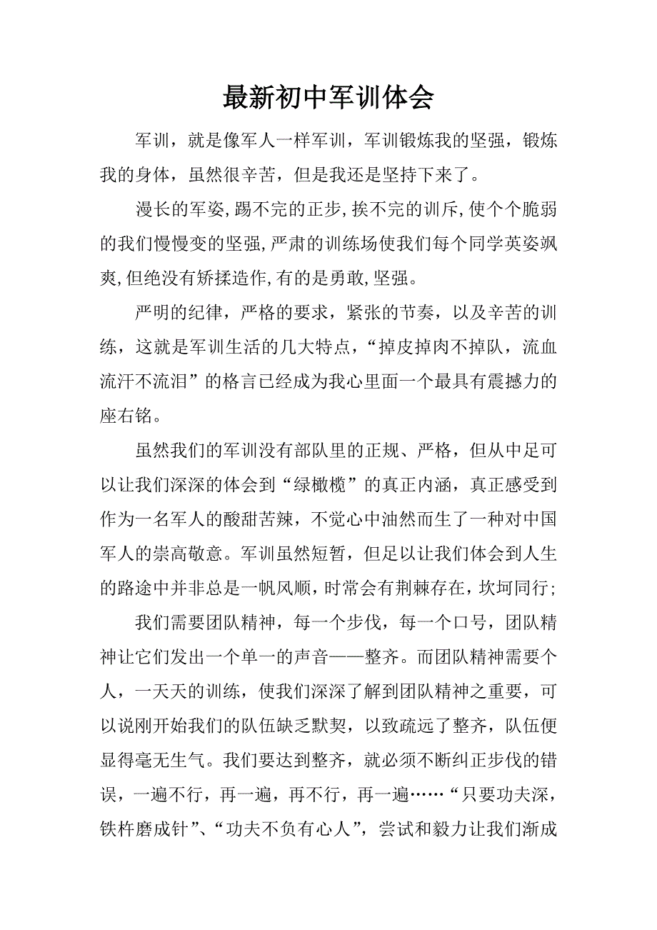 最新初中军训体会.docx_第1页