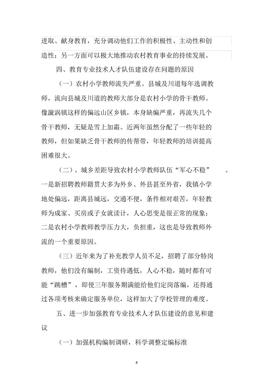 漩涡镇中心小学专业技术人才队伍建设调研报告_第4页