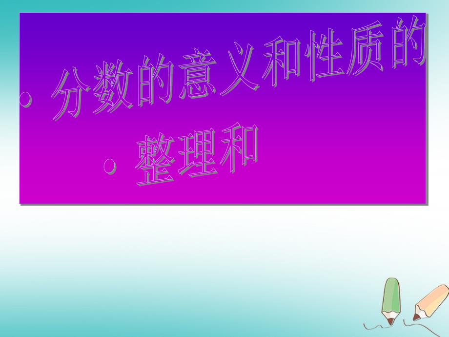 2018版六年级数学上册 第2章 分数复习课课件 鲁教版五四制_第1页