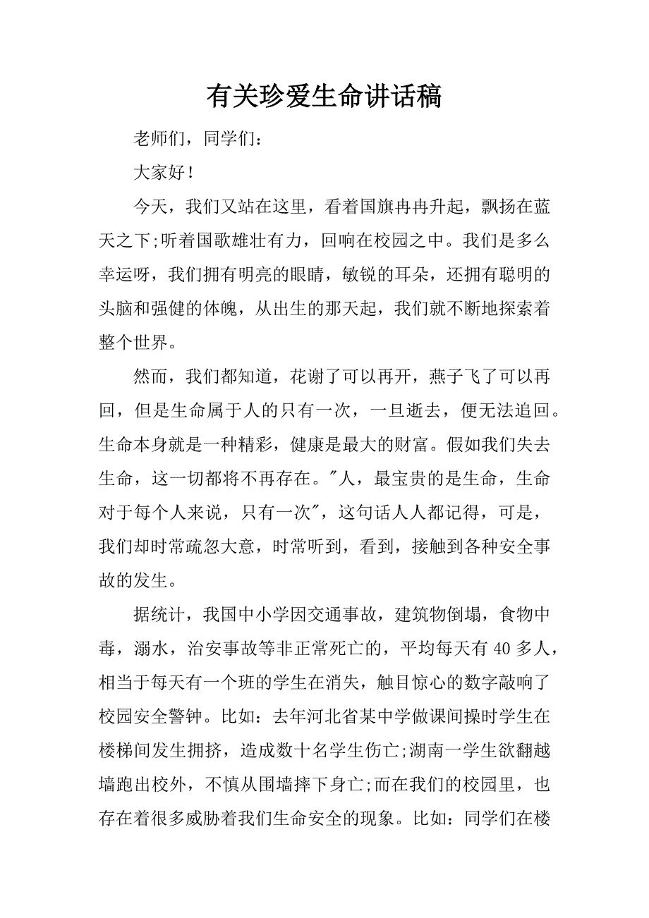 有关珍爱生命讲话稿.docx_第1页