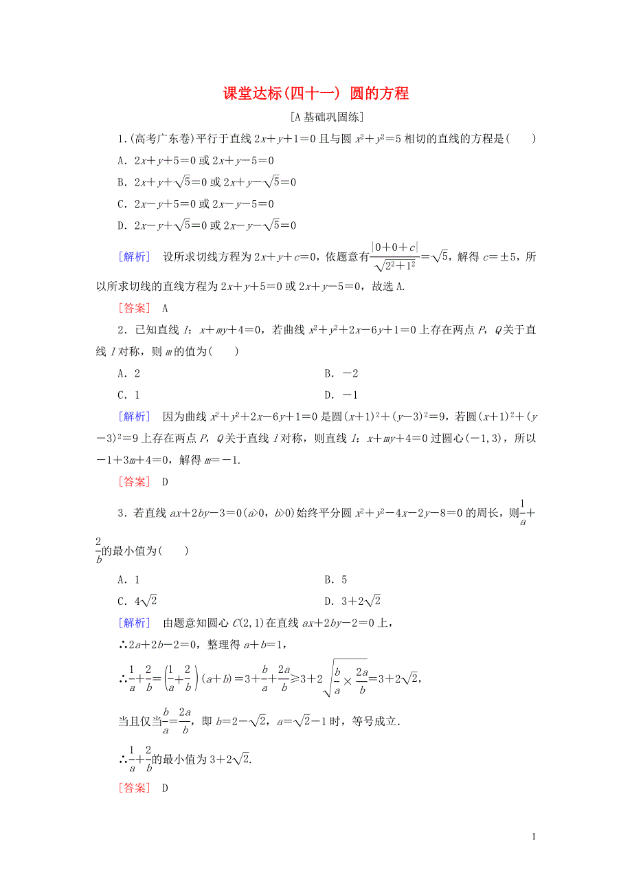 2019年高考数学一轮复习第八章解析几何课堂达标41圆的方程文新人教版_第1页