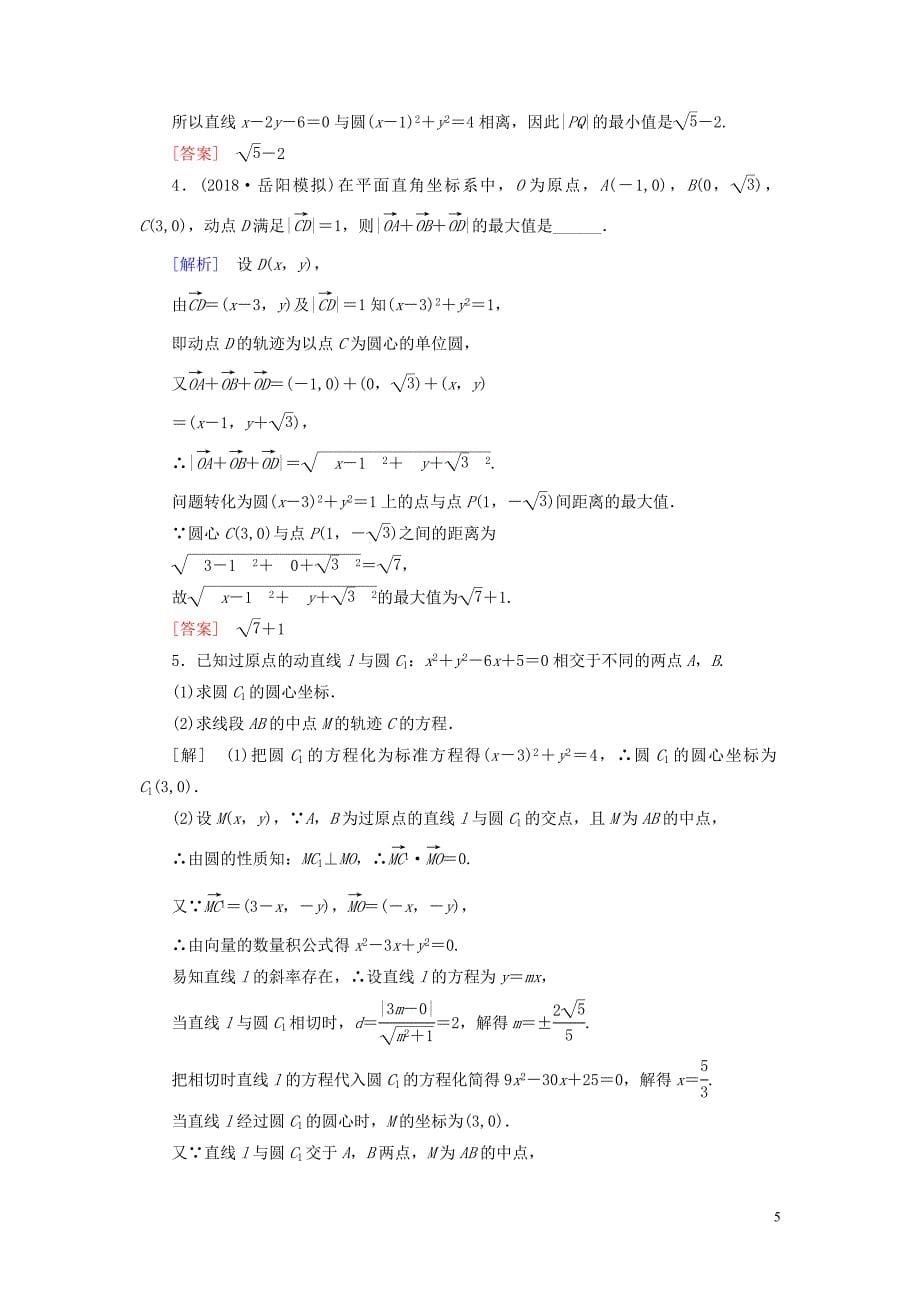 2019年高考数学一轮复习第八章解析几何课堂达标41圆的方程文新人教版_第5页