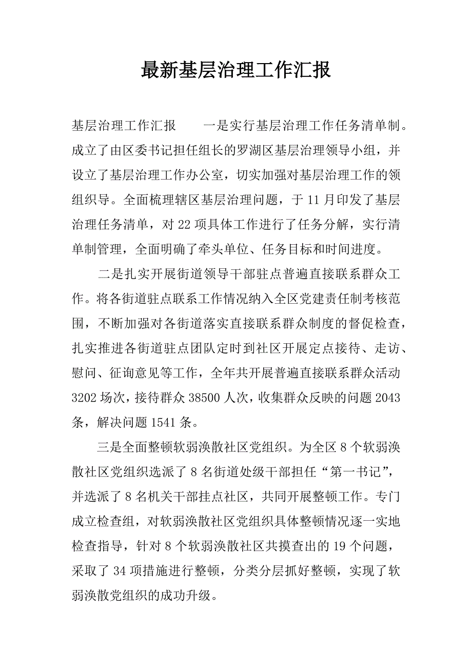 最新基层治理工作汇报.docx_第1页