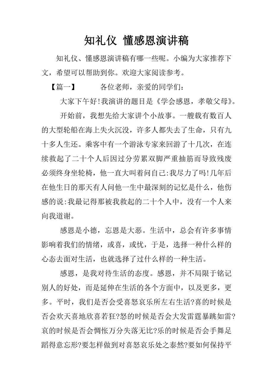 知礼仪 懂感恩演讲稿.docx_第1页