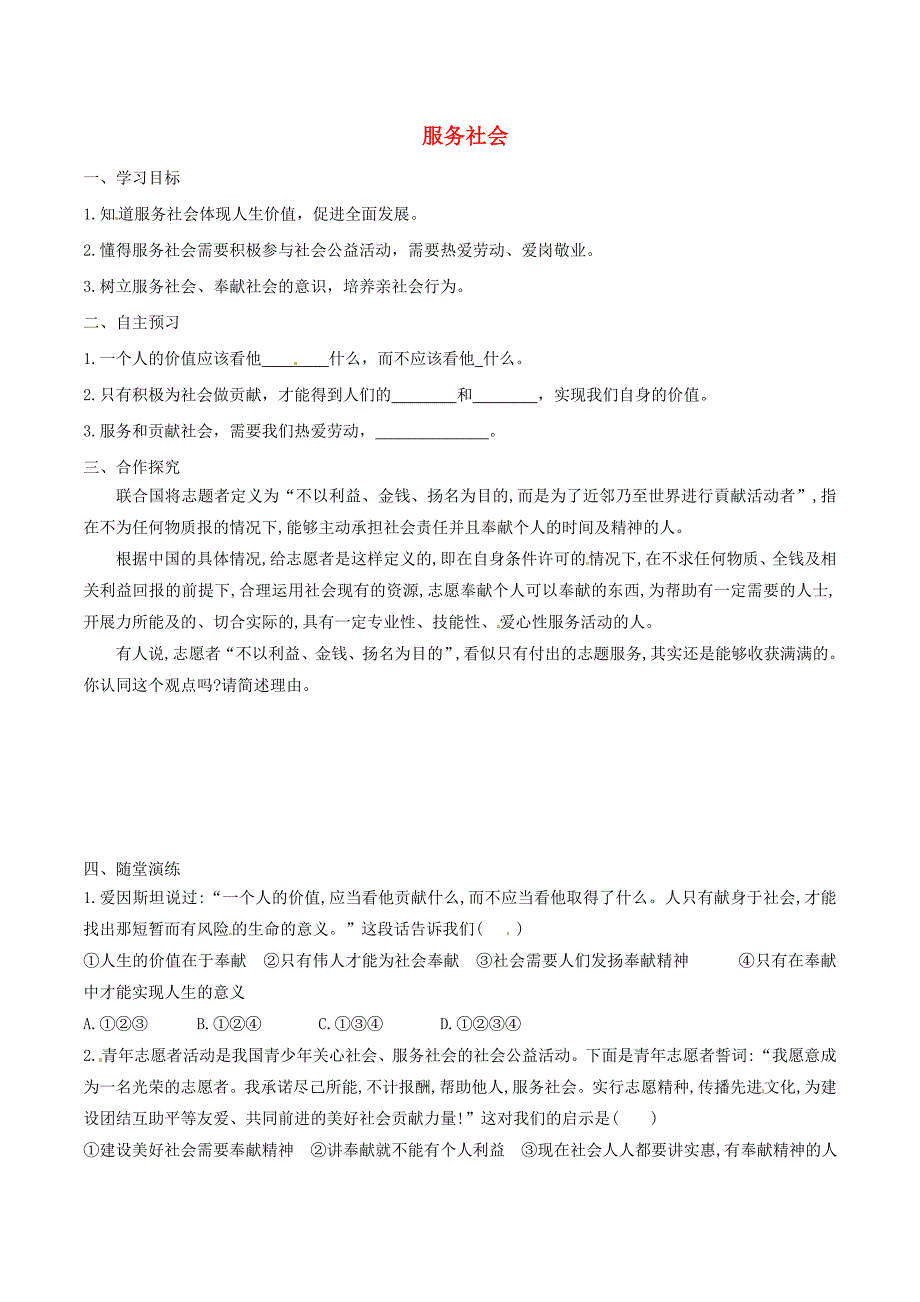 2018八年级道德与法治上册第三单元勇担社会责任第七课积极奉献社会第2框服务社会学案新人教版_第1页