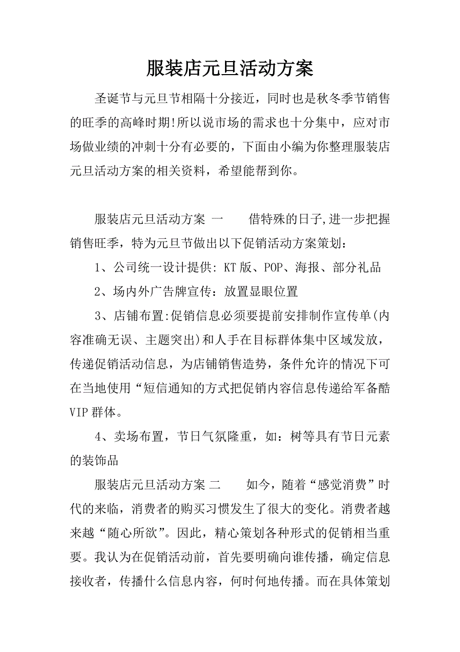 服装店元旦活动方案.docx_第1页