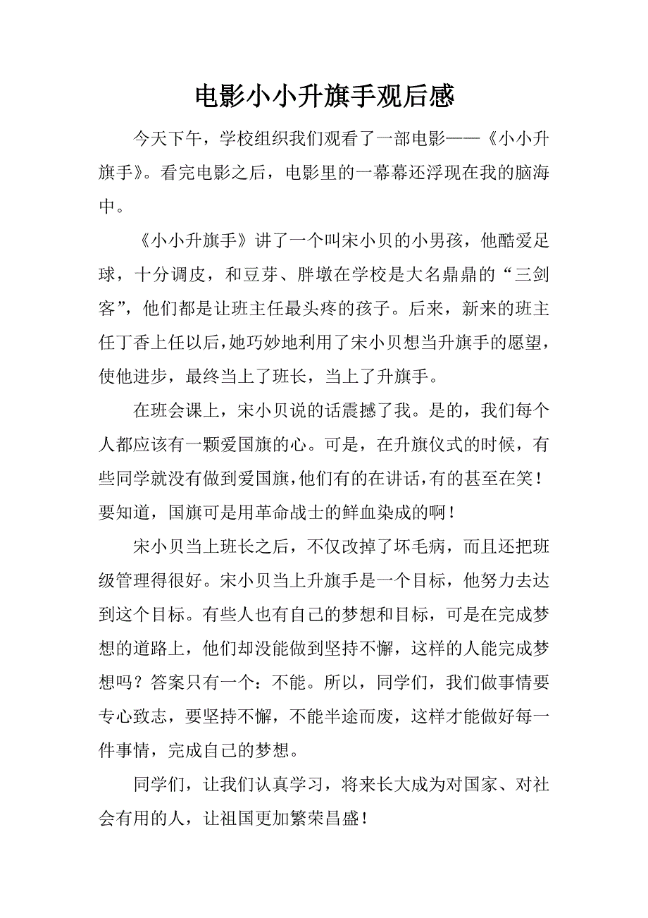 电影小小升旗手观后感.docx_第1页