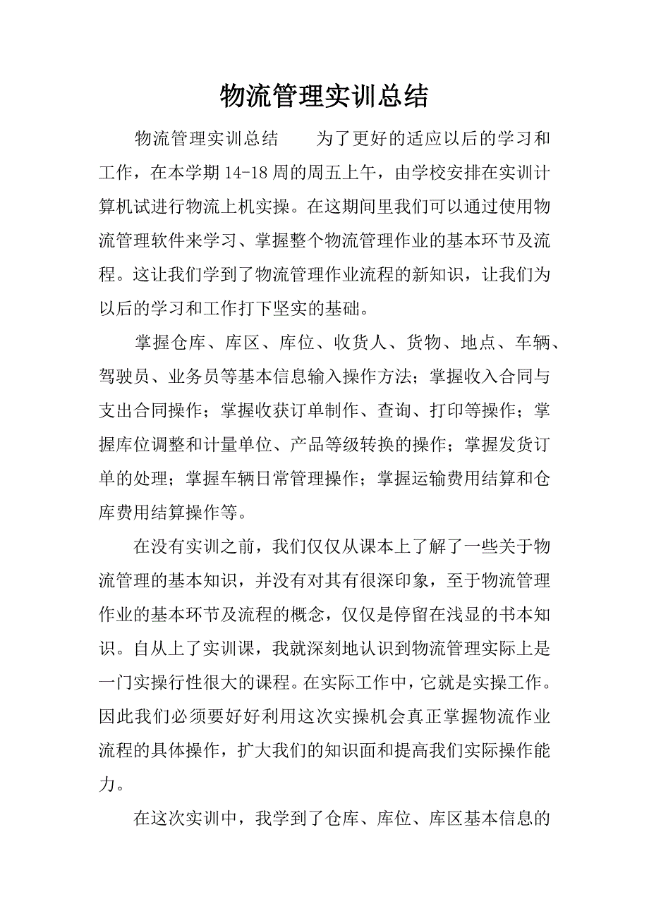 物流管理实训总结.docx_第1页