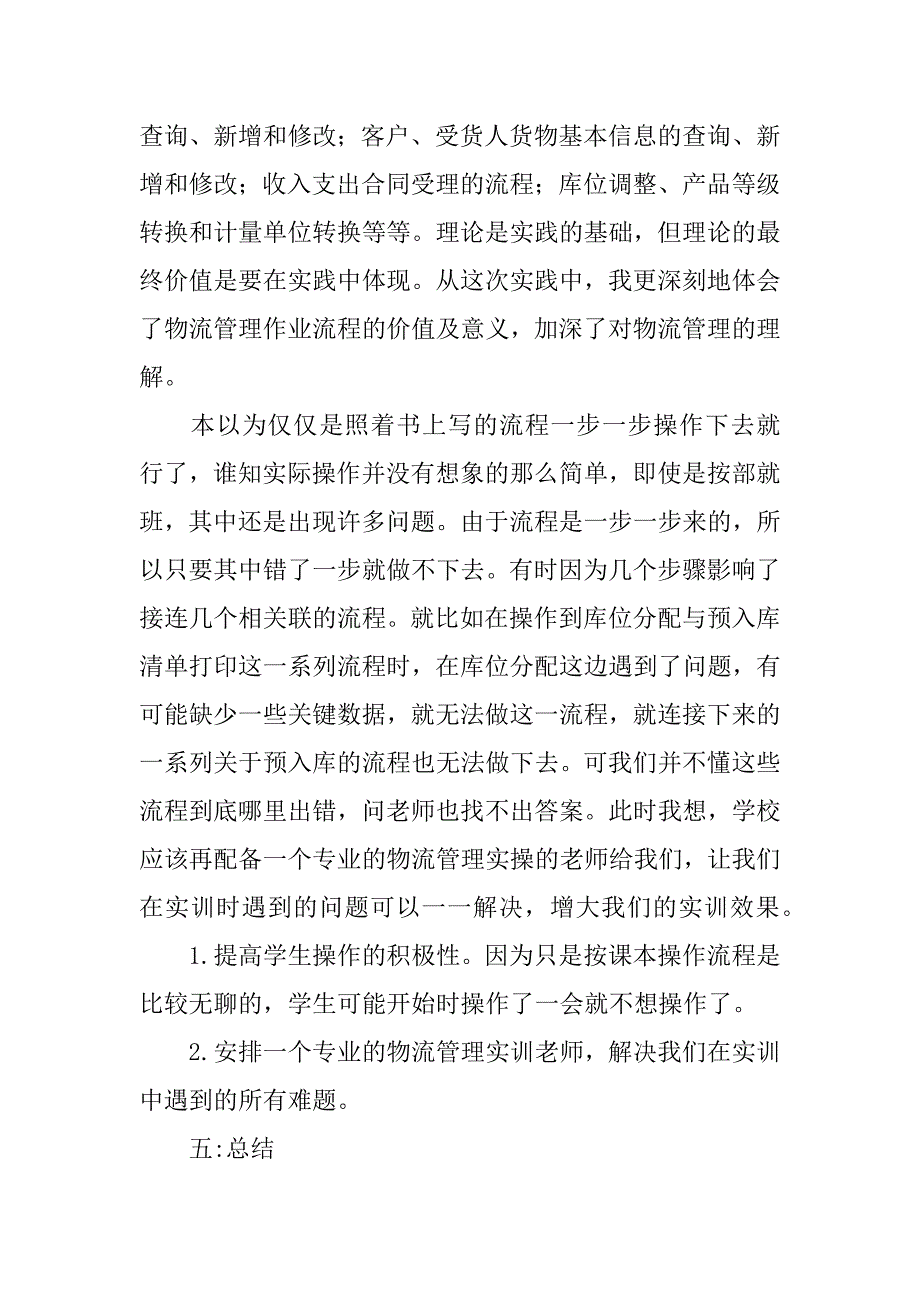 物流管理实训总结.docx_第2页