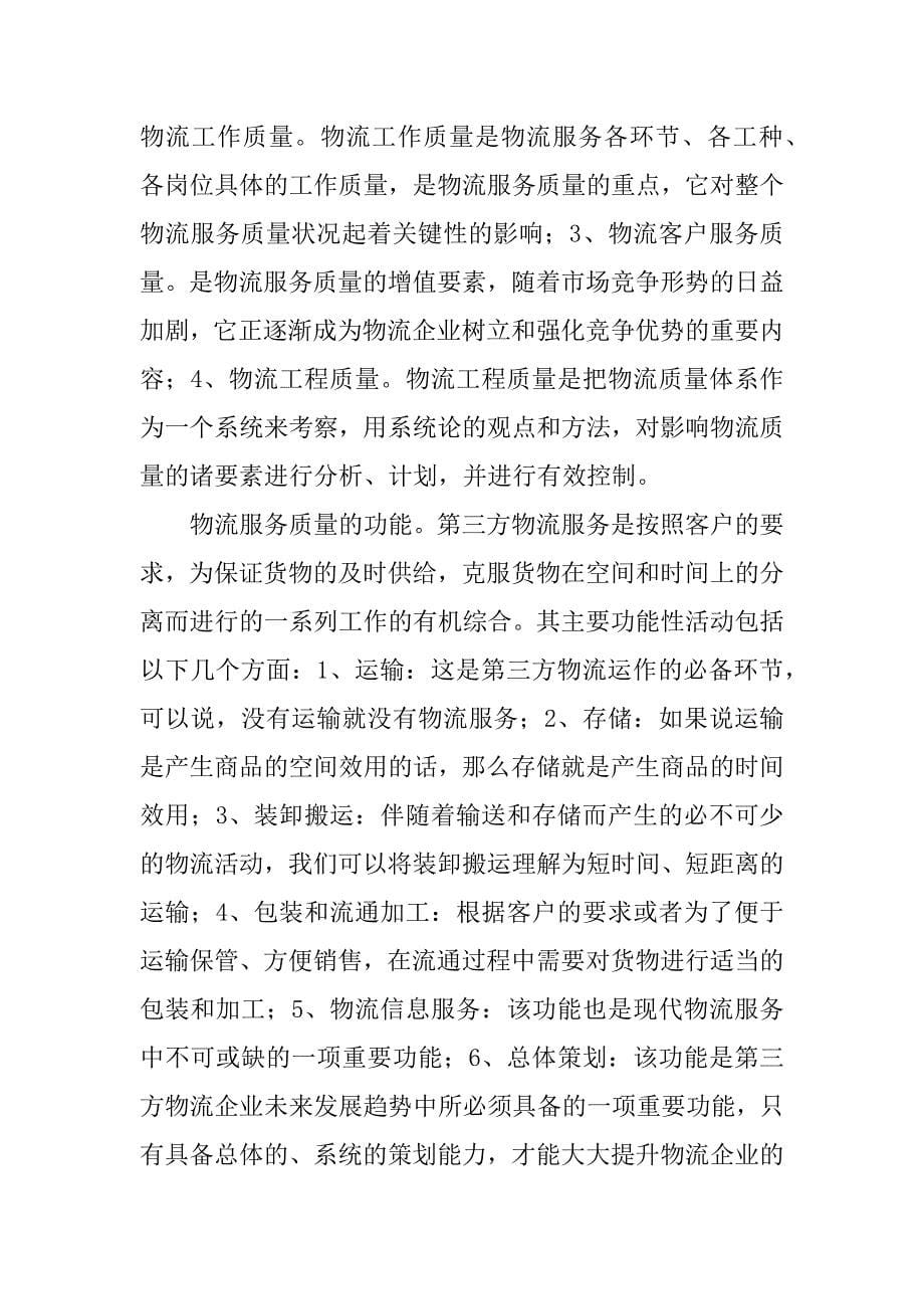 物流服务质量提升方案.docx_第5页