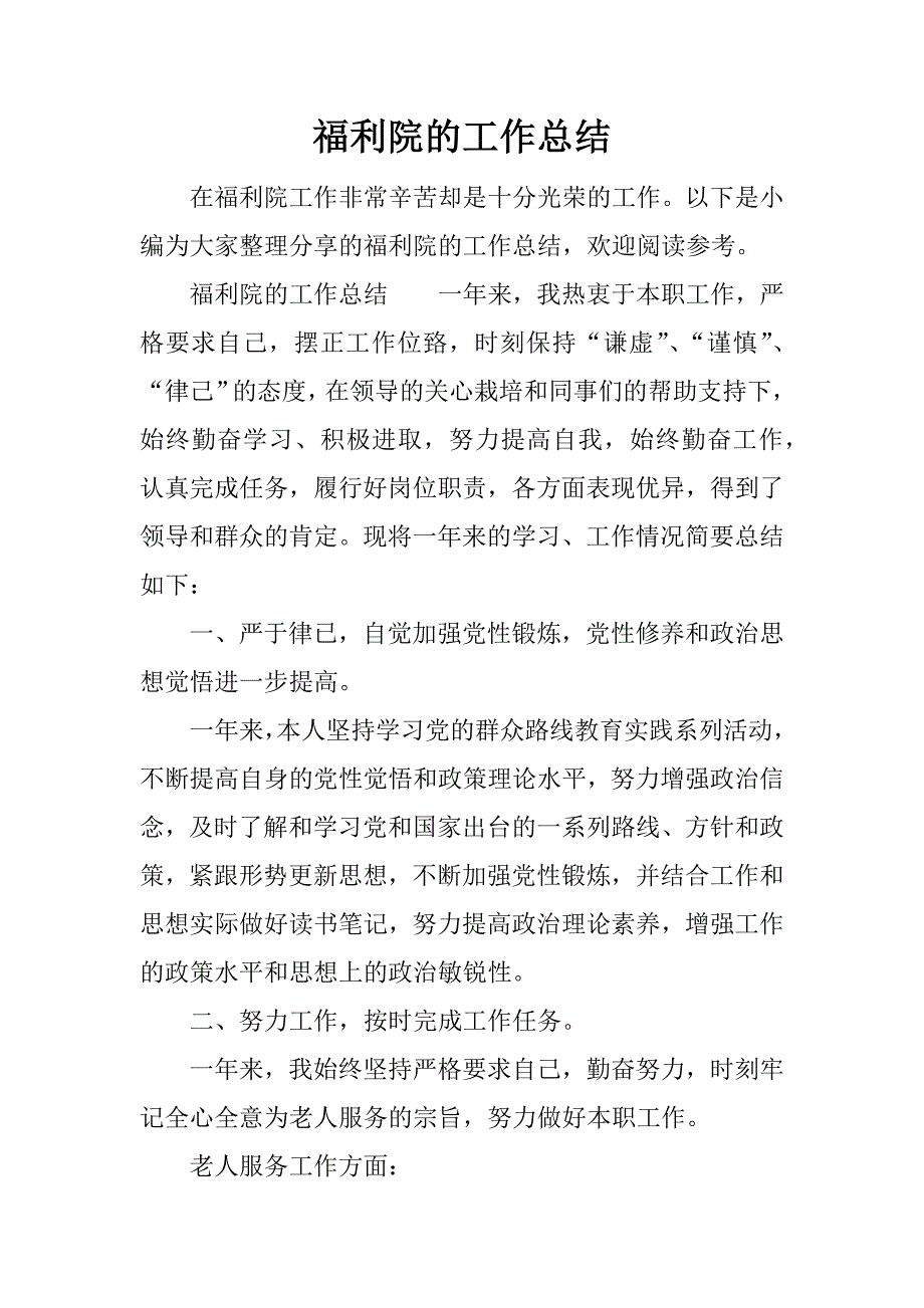 福利院的工作总结.docx_第1页