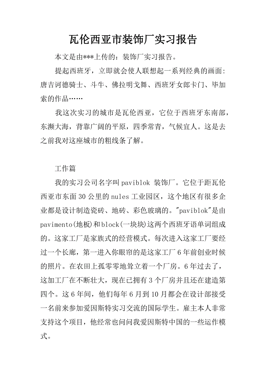 瓦伦西亚市装饰厂实习报告.docx_第1页