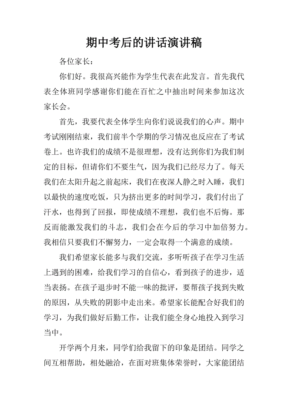 期中考后的讲话演讲稿.docx_第1页