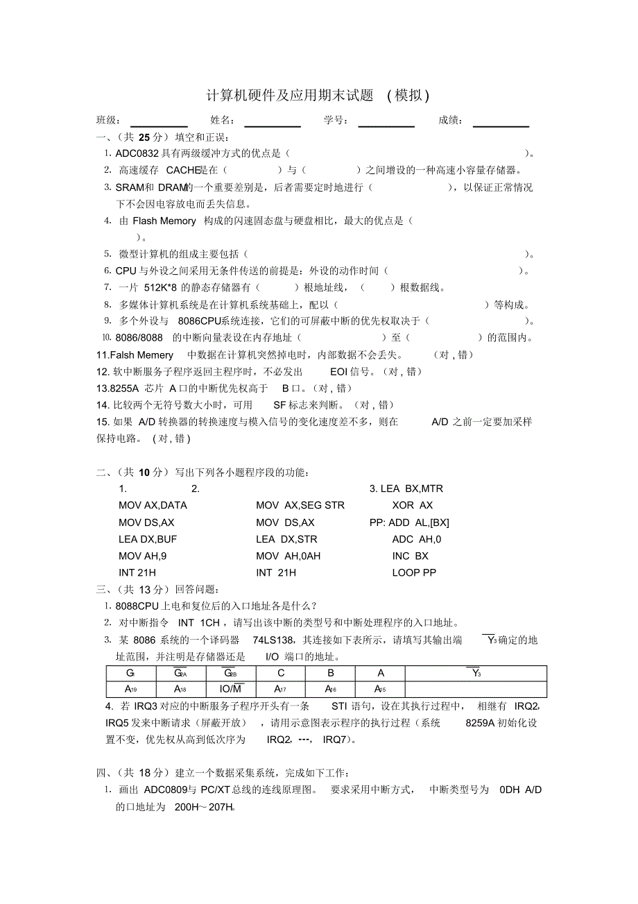 清华大学-计算机硬件技术基础--期末试题练习_第1页