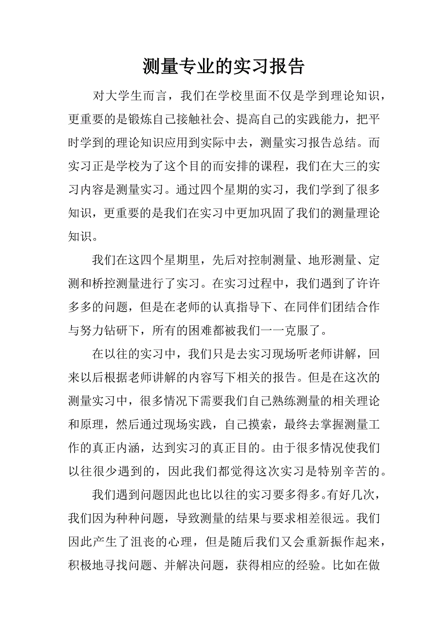 测量专业的实习报告.docx_第1页