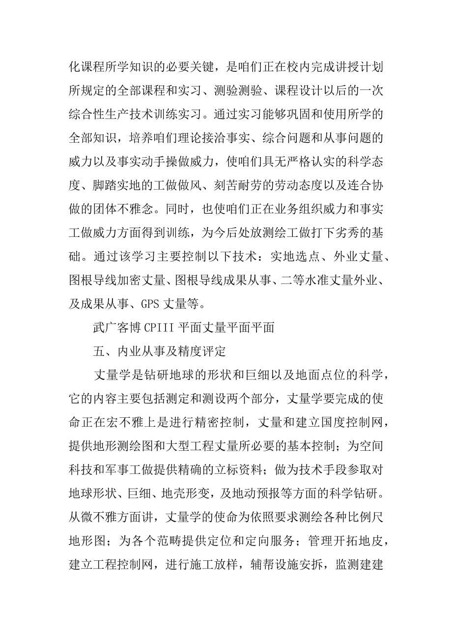 测量专业的实习报告.docx_第5页