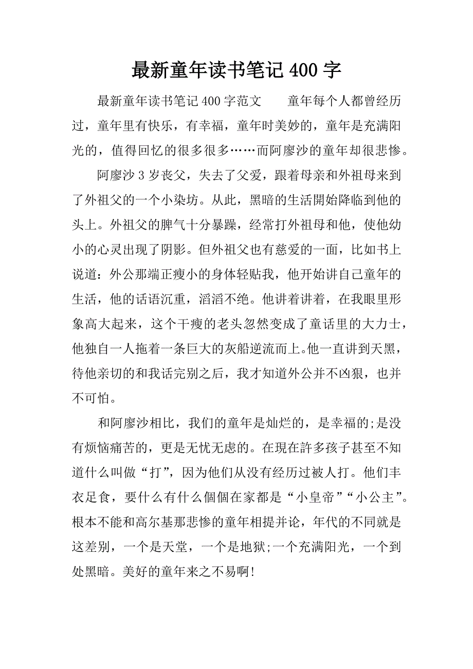 最新童年读书笔记400字.docx_第1页