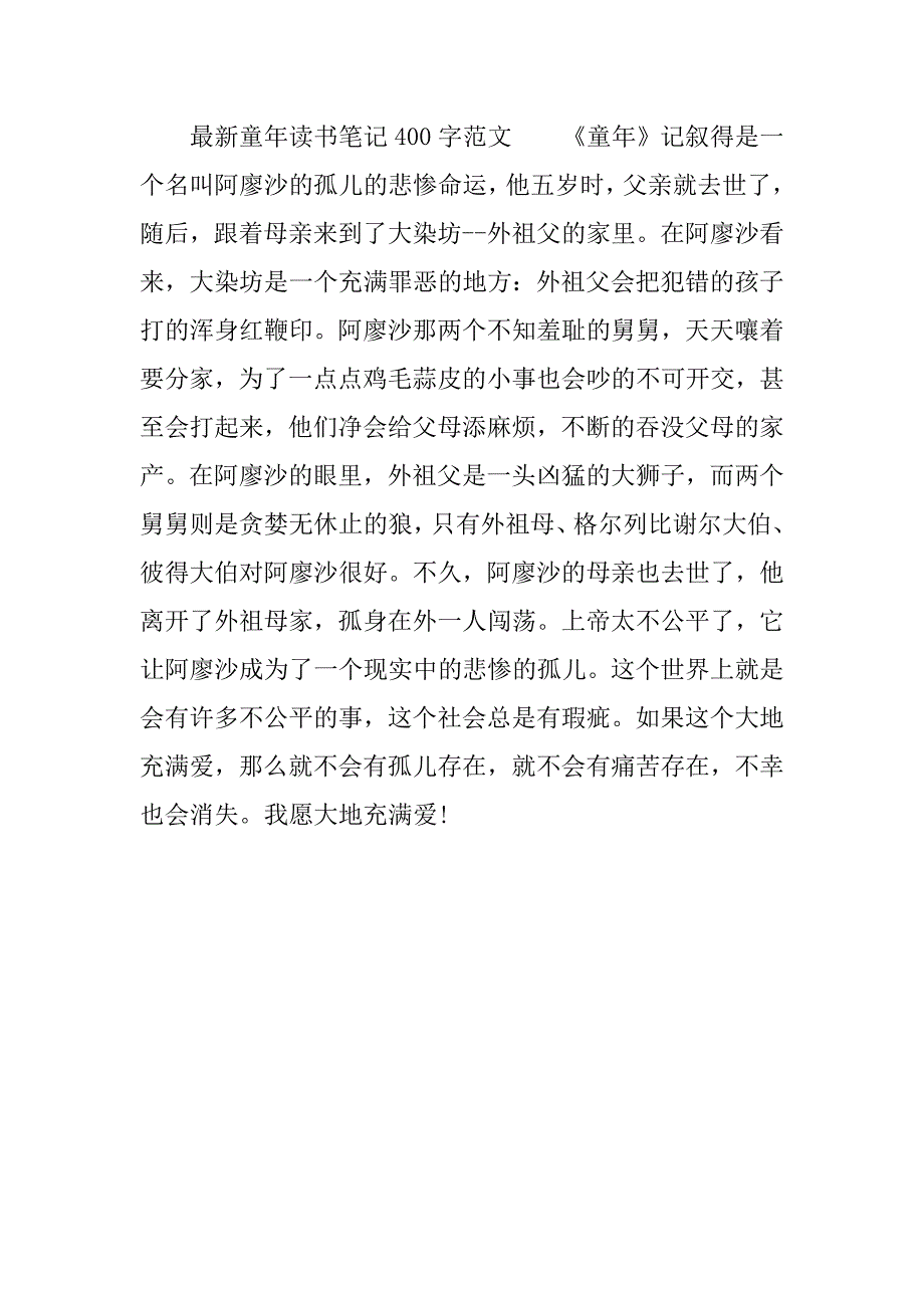 最新童年读书笔记400字.docx_第2页