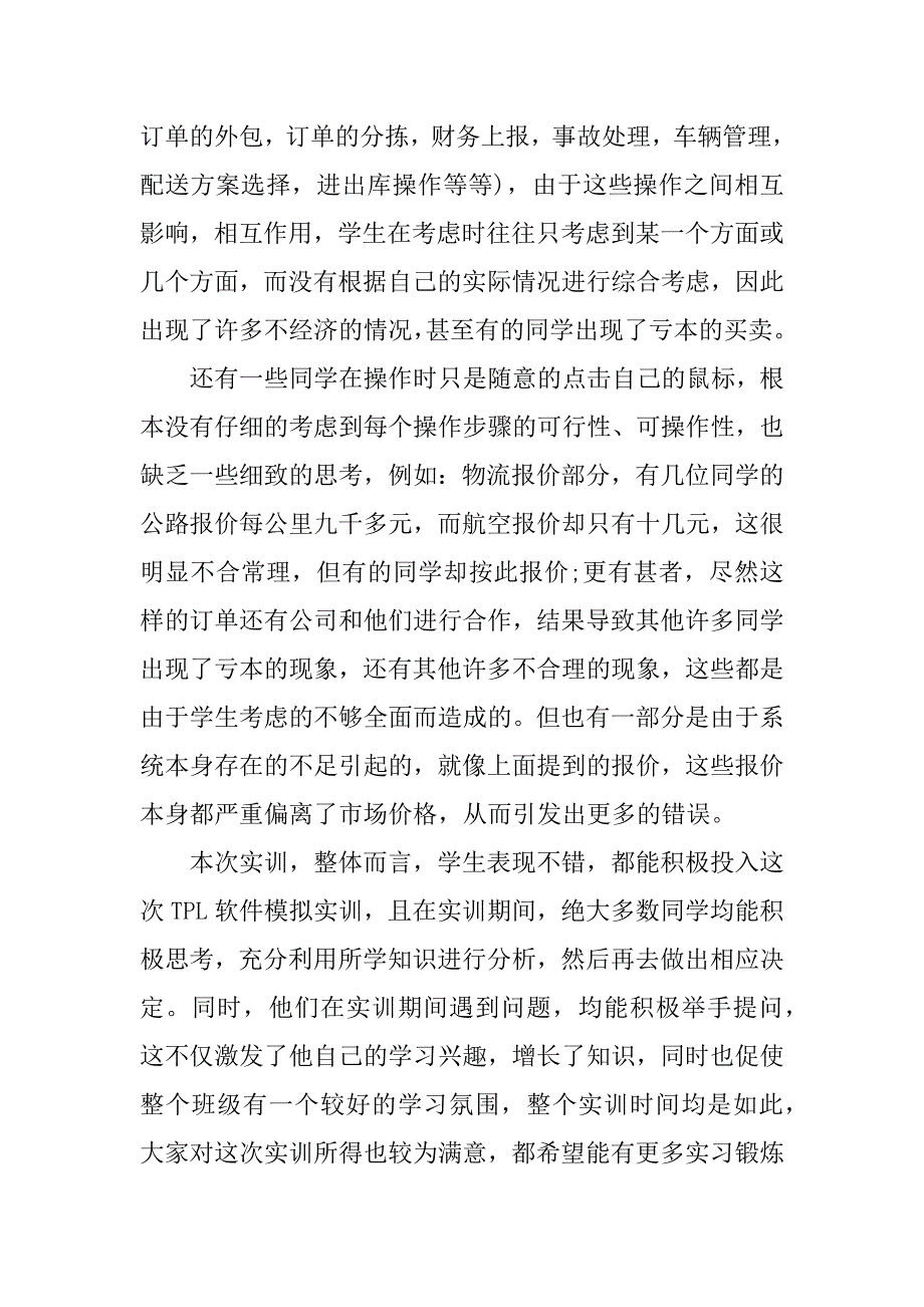 物流管理专业心得体会.docx_第2页